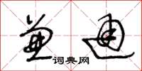 王冬龄兼通草书怎么写