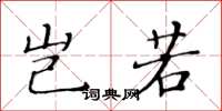 黄华生岂若楷书怎么写