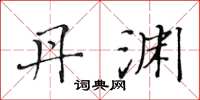 黄华生丹渊楷书怎么写