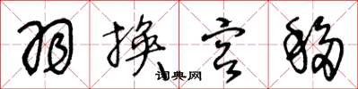 王冬龄羽换宫移草书怎么写