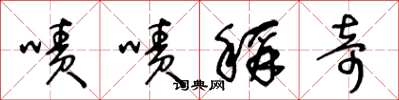 王冬龄啧啧称奇草书怎么写