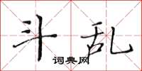 黄华生斗乱楷书怎么写