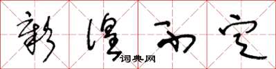 王冬龄彰徨不定草书怎么写