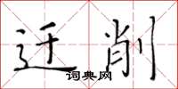 黄华生迁削楷书怎么写