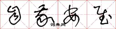 王冬龄自我安慰草书怎么写