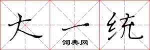 黄华生大一统楷书怎么写