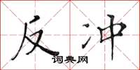 黄华生反冲楷书怎么写