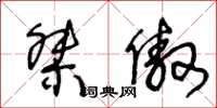 王冬龄桀傲草书怎么写