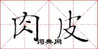 黄华生肉皮楷书怎么写