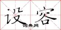 黄华生设容楷书怎么写