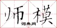 黄华生师模楷书怎么写