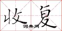 黄华生收复楷书怎么写