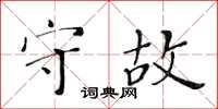 黄华生守故楷书怎么写