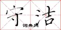 黄华生守洁楷书怎么写
