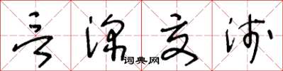 王冬龄言深交浅草书怎么写