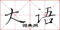 黄华生大语楷书怎么写