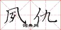 黄华生夙仇楷书怎么写