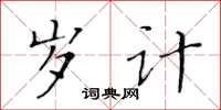 黄华生岁计楷书怎么写
