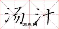 黄华生汤汁楷书怎么写