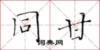 黄华生同甘楷书怎么写