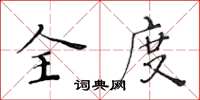 黄华生全度楷书怎么写