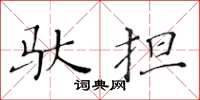 黄华生驮担楷书怎么写