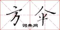 黄华生方伞楷书怎么写