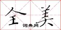 黄华生全美楷书怎么写