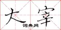 黄华生大宰楷书怎么写