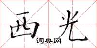 黄华生西光楷书怎么写