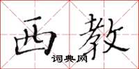 黄华生西教楷书怎么写