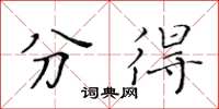 黄华生分得楷书怎么写