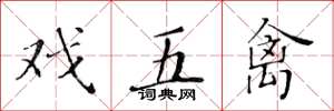 黄华生戏五禽楷书怎么写