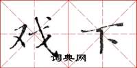黄华生戏下楷书怎么写