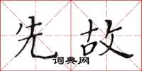 黄华生先故楷书怎么写