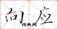黄华生向应楷书怎么写