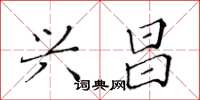 黄华生兴昌楷书怎么写