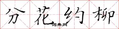 黄华生分花约柳楷书怎么写