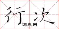 黄华生行次楷书怎么写