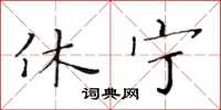 黄华生休宁楷书怎么写