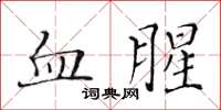 黄华生血腥楷书怎么写
