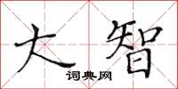 黄华生大智楷书怎么写