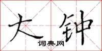 黄华生大钟楷书怎么写