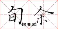 黄华生旬余楷书怎么写