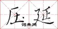黄华生压延楷书怎么写