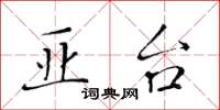 黄华生亚台楷书怎么写