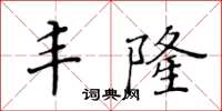黄华生丰隆楷书怎么写