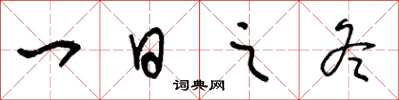 王冬龄一日之冬草书怎么写