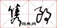 王冬龄隽朗草书怎么写