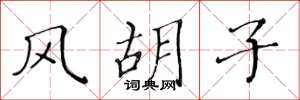 黄华生风胡子楷书怎么写